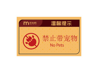 简约禁止带宠物温馨提示牌PNG素材